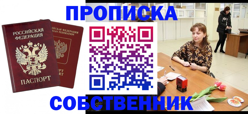купить прописку в Ельне